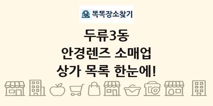 두류3동 안경렌즈 소매업 상가 목록 및 정보