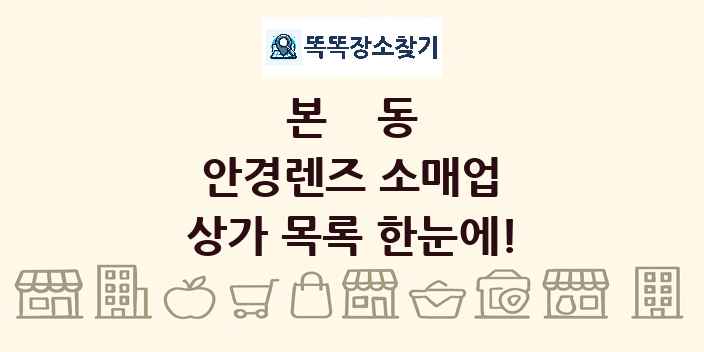본동 안경렌즈 소매업 상가 목록 및 정보