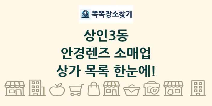 상인3동 안경렌즈 소매업 상가 목록 및 정보