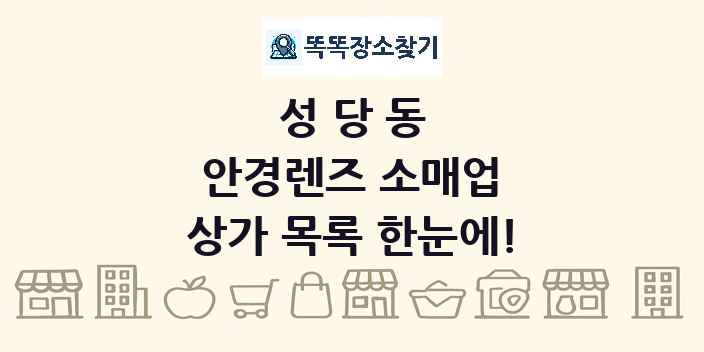 성당동 안경렌즈 소매업 상가 목록 및 정보