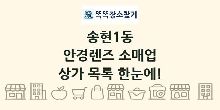 송현1동 안경렌즈 소매업 상가 목록 및 정보
