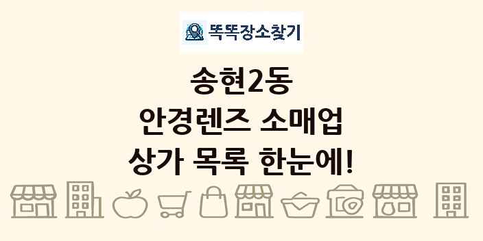 송현2동 안경렌즈 소매업 상가 목록 및 정보