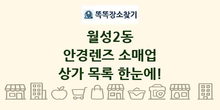 월성2동 안경렌즈 소매업 상가 목록 및 정보
