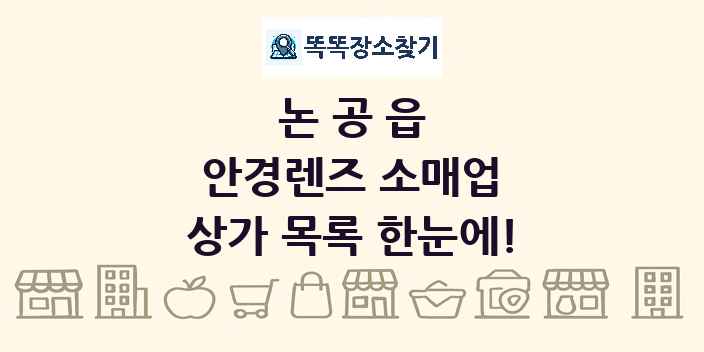 논공읍 안경렌즈 소매업 상가 목록 및 정보