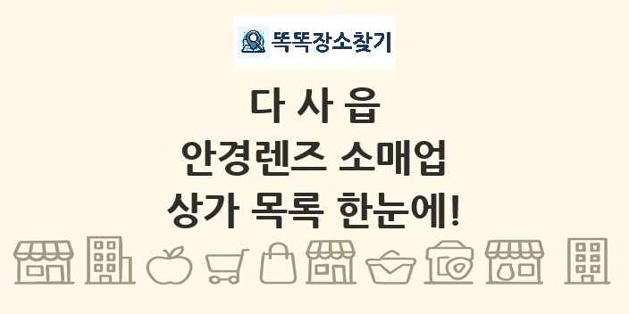 다사읍 안경렌즈 소매업 상가 목록 및 정보