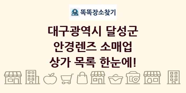 대구광역시 달성군 안경렌즈 소매업 상가 목록 및 정보