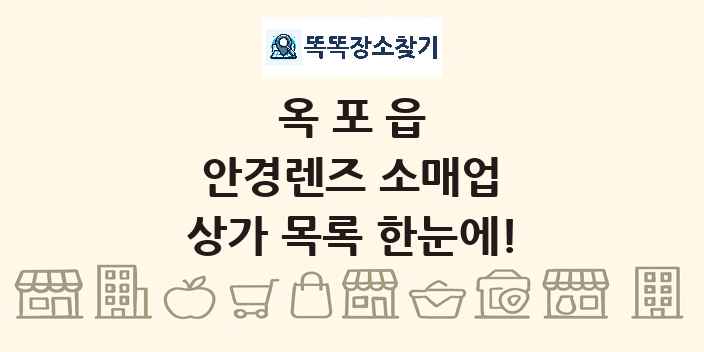옥포읍 안경렌즈 소매업 상가 목록 및 정보