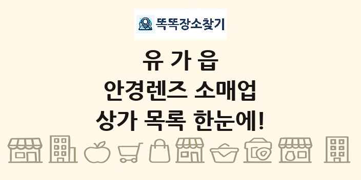 유가읍 안경렌즈 소매업 상가 목록 및 정보