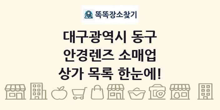 대구광역시 동구 안경렌즈 소매업 상가 목록 및 정보