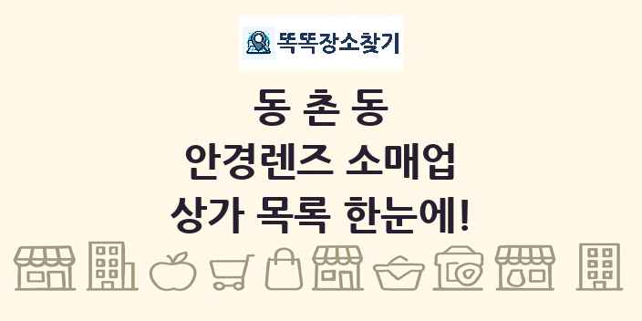 동촌동 안경렌즈 소매업 상가 목록 및 정보