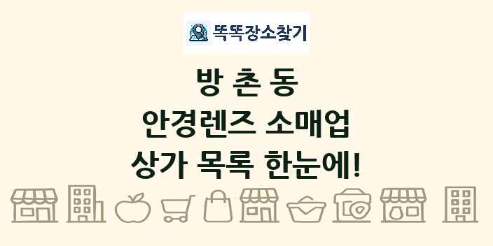 방촌동 안경렌즈 소매업 상가 목록 및 정보