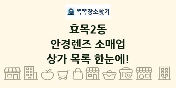 효목2동 안경렌즈 소매업 상가 목록 및 정보