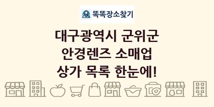 대구광역시 군위군 안경렌즈 소매업 상가 목록 및 정보