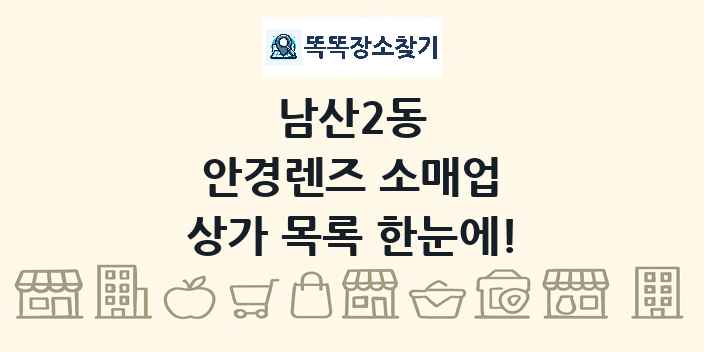 남산2동 안경렌즈 소매업 상가 목록 및 정보