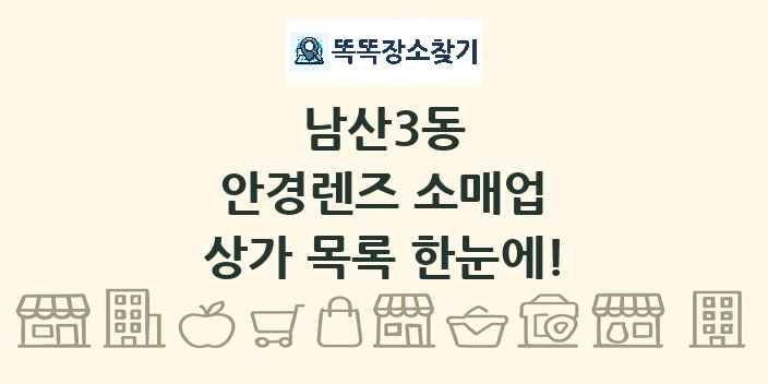 남산3동 안경렌즈 소매업 상가 목록 및 정보