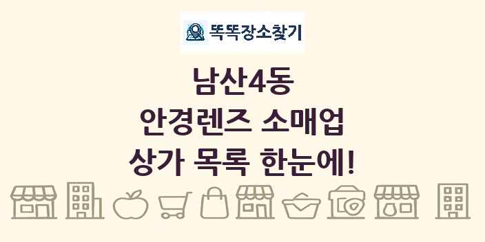 남산4동 안경렌즈 소매업 상가 목록 및 정보