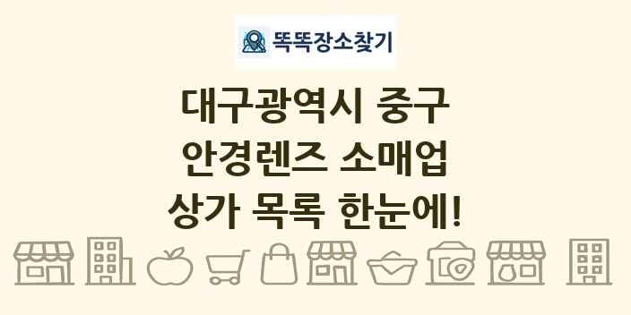 대구광역시 중구 안경렌즈 소매업 상가 목록 및 정보