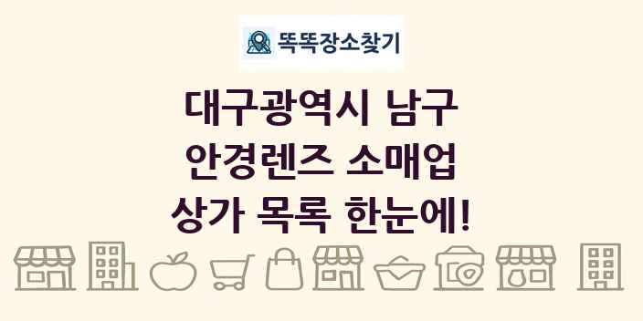 대구광역시 남구 안경렌즈 소매업 상가 목록 및 정보