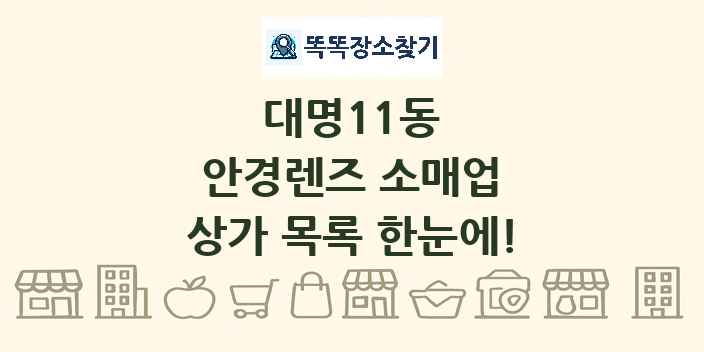 대명11동 안경렌즈 소매업 상가 목록 및 정보