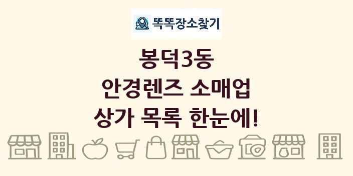 봉덕3동 안경렌즈 소매업 상가 목록 및 정보