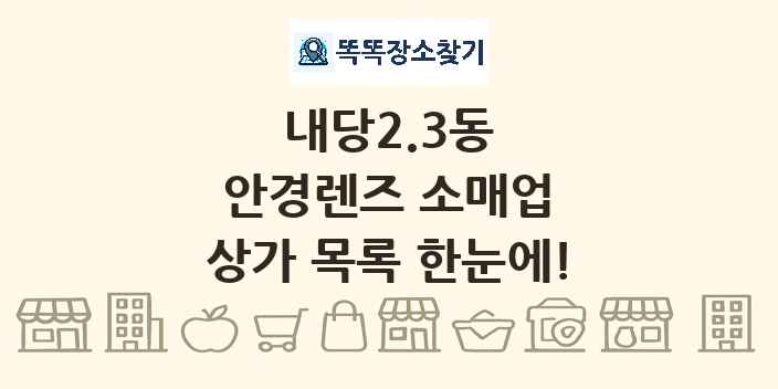 내당2.3동 안경렌즈 소매업 상가 목록 및 정보