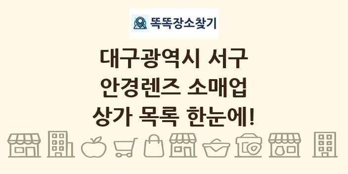 대구광역시 서구 안경렌즈 소매업 상가 목록 및 정보