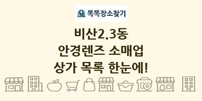 비산2.3동 안경렌즈 소매업 상가 목록 및 정보