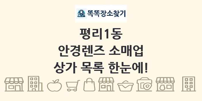 평리1동 안경렌즈 소매업 상가 목록 및 정보