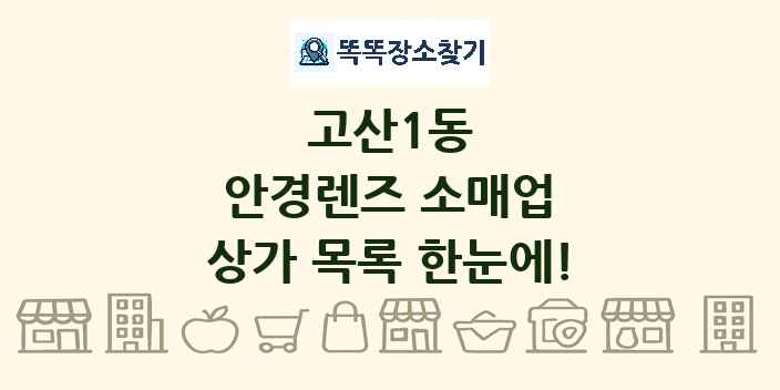 고산1동 안경렌즈 소매업 상가 목록 및 정보