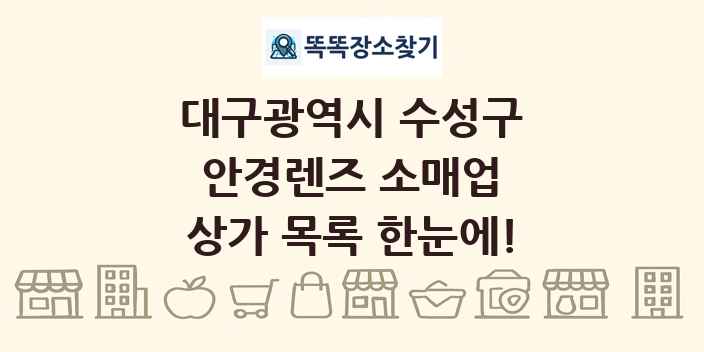 대구광역시 수성구 안경렌즈 소매업 상가 목록 및 정보