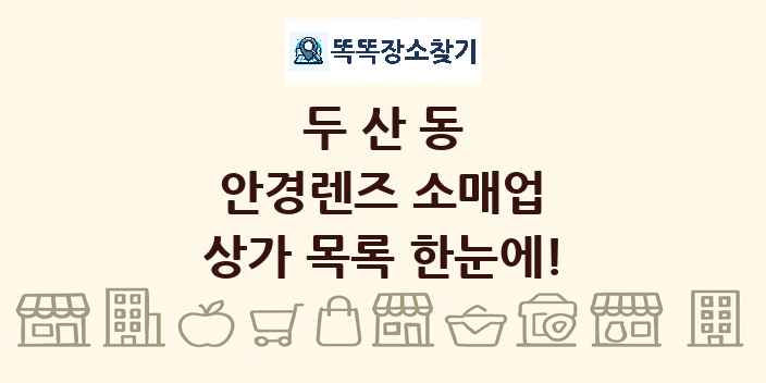 두산동 안경렌즈 소매업 상가 목록 및 정보