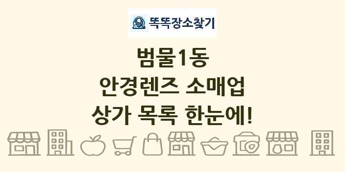 범물1동 안경렌즈 소매업 상가 목록 및 정보