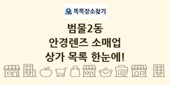 범물2동 안경렌즈 소매업 상가 목록 및 정보