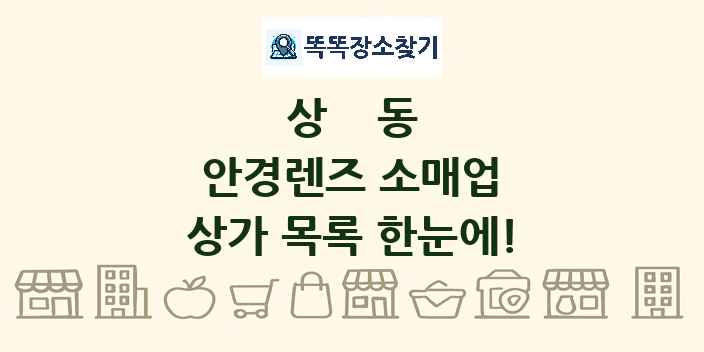 상동 안경렌즈 소매업 상가 목록 및 정보