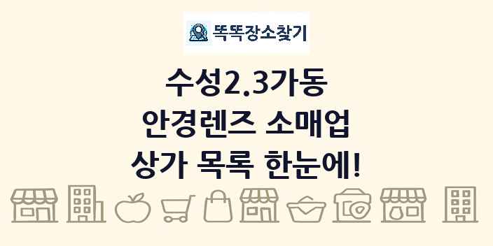 수성2.3가동 안경렌즈 소매업 상가 목록 및 정보