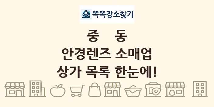 중동 안경렌즈 소매업 상가 목록 및 정보
