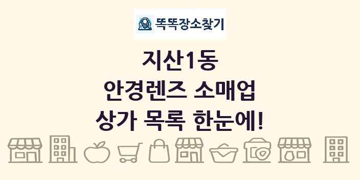 지산1동 안경렌즈 소매업 상가 목록 및 정보