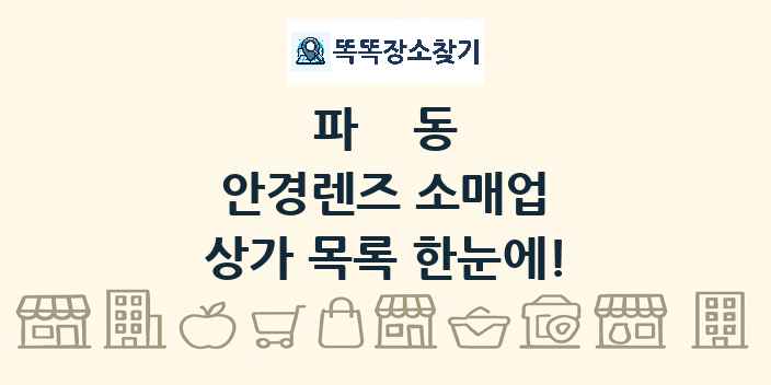 파동 안경렌즈 소매업 상가 목록 및 정보