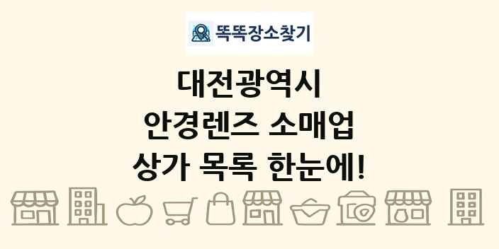 대전광역시 안경렌즈 소매업 상가 목록 및 정보