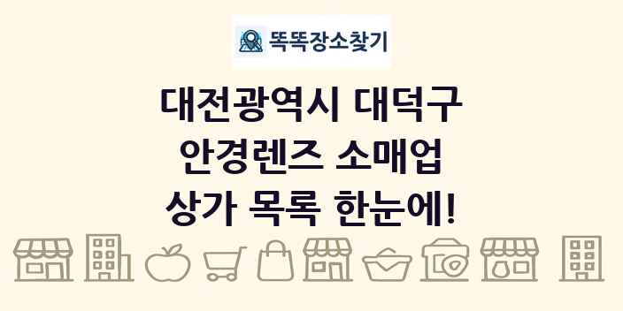 대전광역시 대덕구 안경렌즈 소매업 상가 목록 및 정보