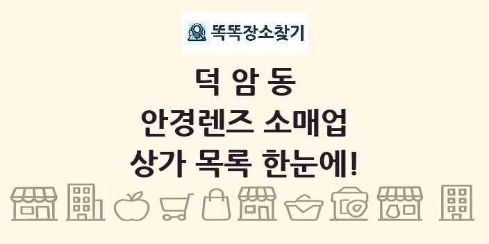 덕암동 안경렌즈 소매업 상가 목록 및 정보