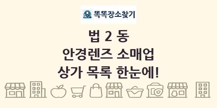 법2동 안경렌즈 소매업 상가 목록 및 정보
