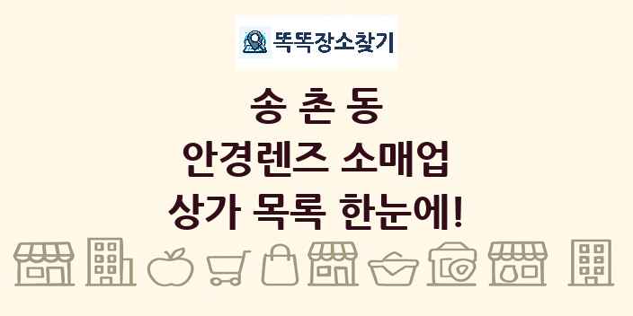 송촌동 안경렌즈 소매업 상가 목록 및 정보