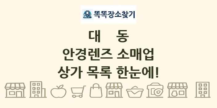 대동 안경렌즈 소매업 상가 목록 및 정보