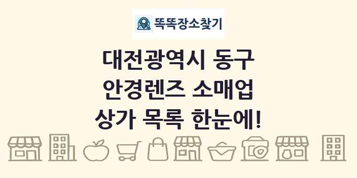대전광역시 동구 안경렌즈 소매업 상가 목록 및 정보