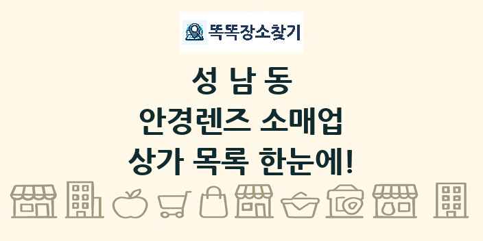 성남동 안경렌즈 소매업 상가 목록 및 정보
