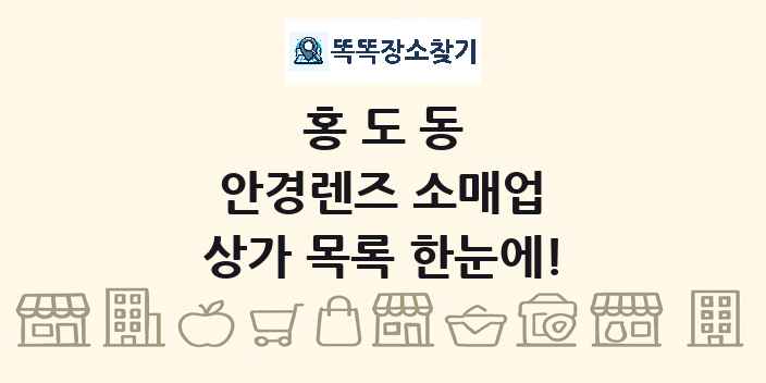 홍도동 안경렌즈 소매업 상가 목록 및 정보
