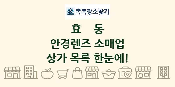 효동 안경렌즈 소매업 상가 목록 및 정보
