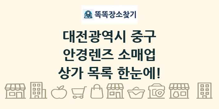 대전광역시 중구 안경렌즈 소매업 상가 목록 및 정보