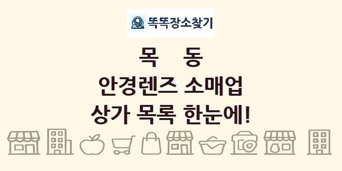 목동 안경렌즈 소매업 상가 목록 및 정보